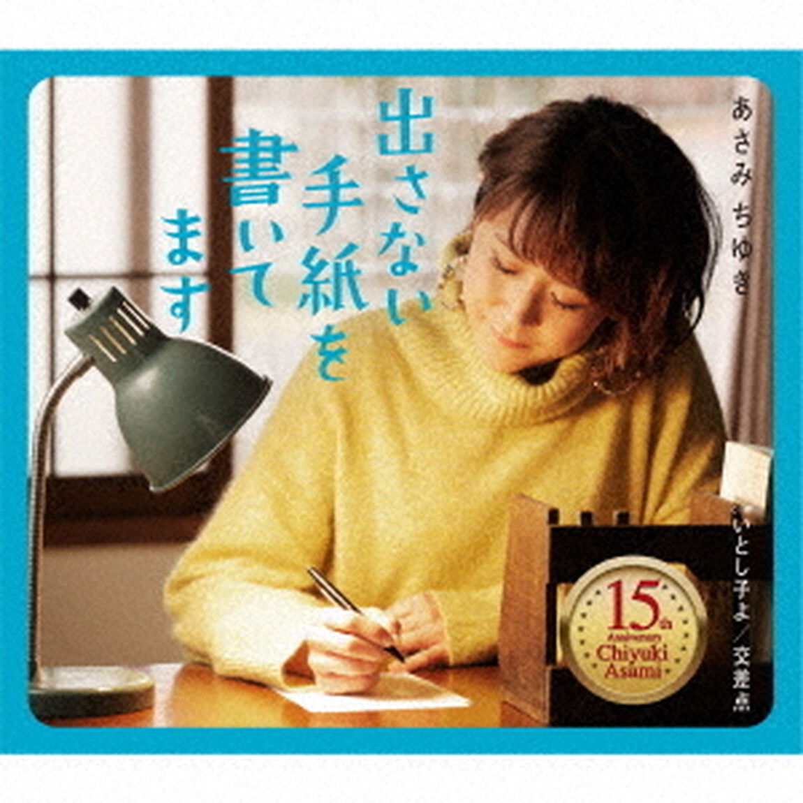 出さない手紙を書いてます　C／W　いとし子よ／交差点（ＣＤ）