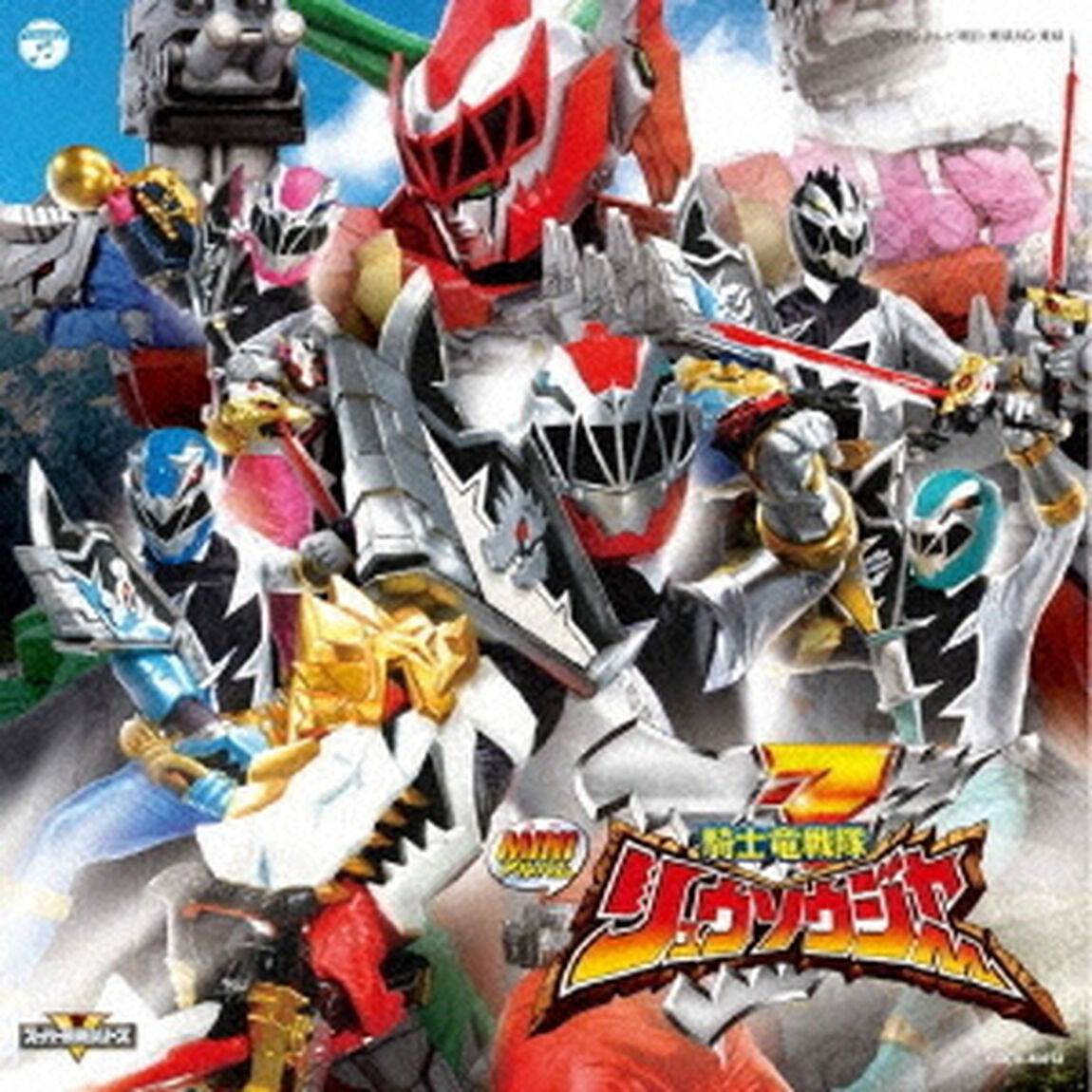 ミニアルバム　騎士竜戦隊リュウソウジャー1（ＣＤ）