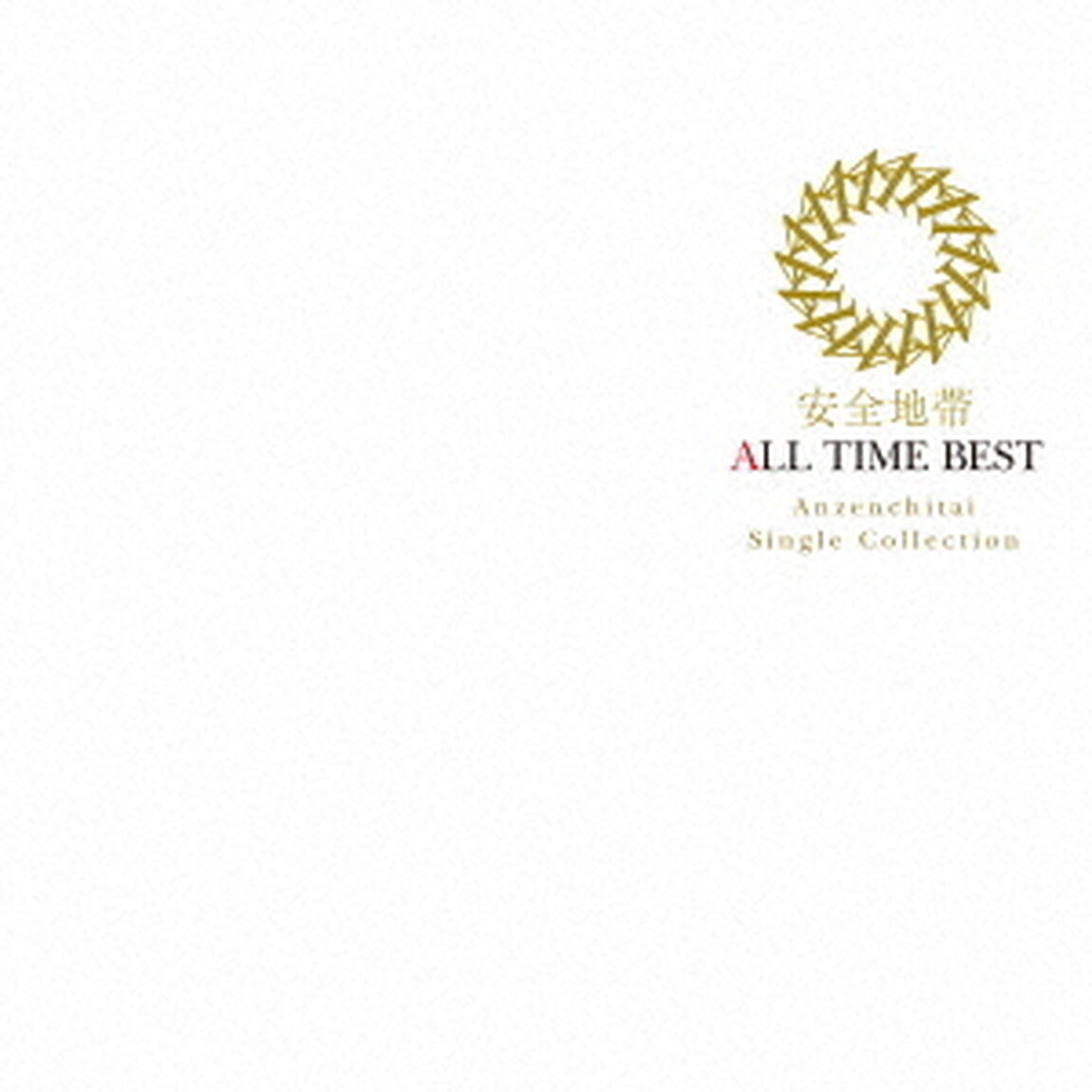 安全地帯／ALL　TIME　BEST（ＣＤ）