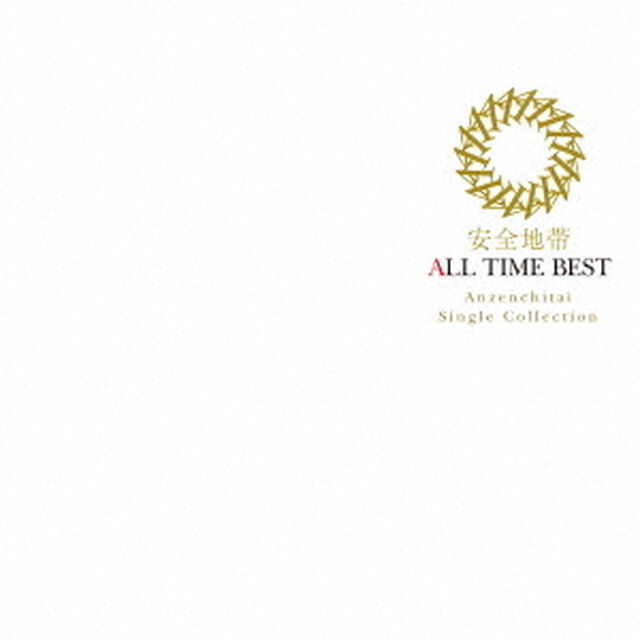 安全地帯／ALL　TIME　BEST（ＣＤ）