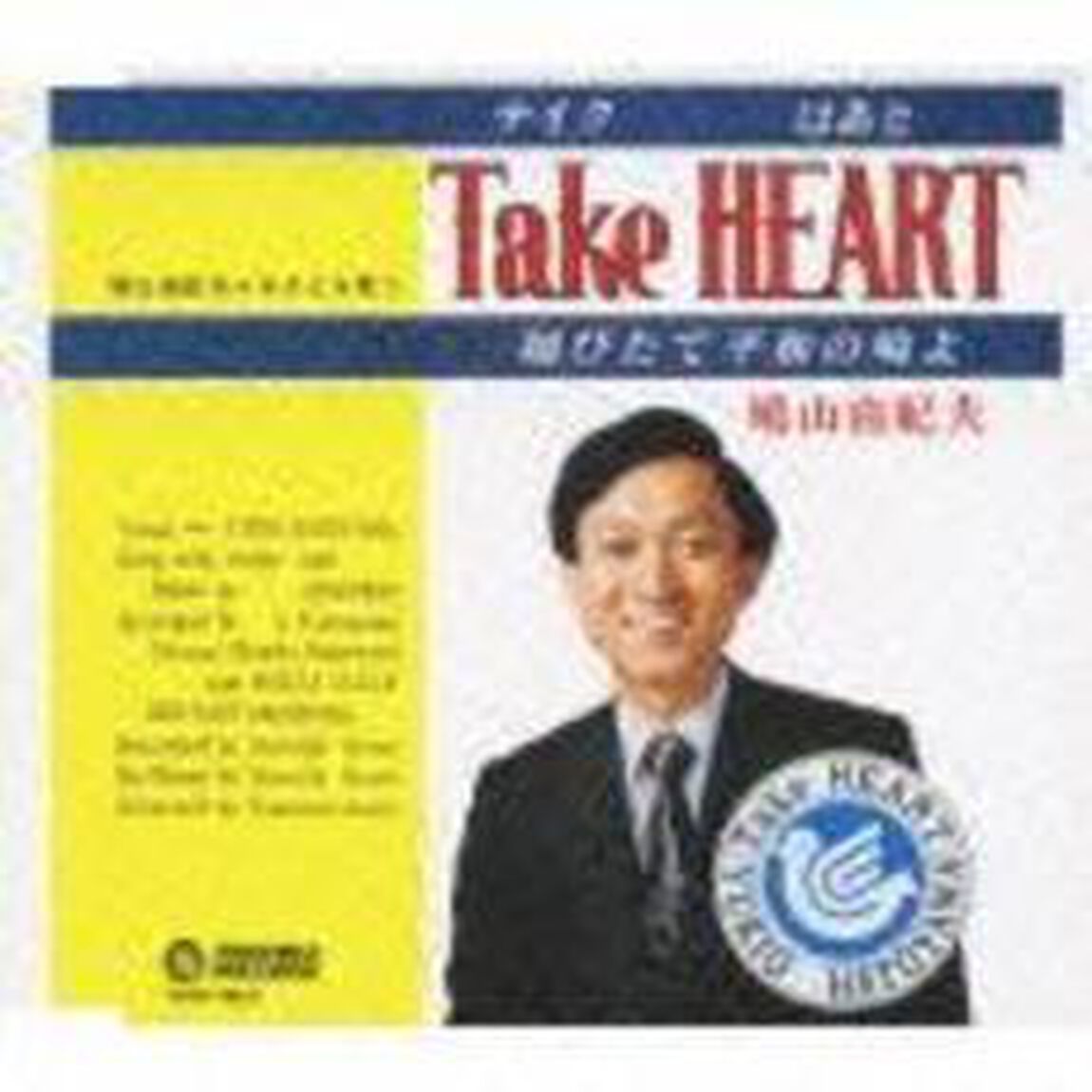 Take　HEART（テイク　はあと）〜翔びたて平和の鳩よ〜（ＣＤ）