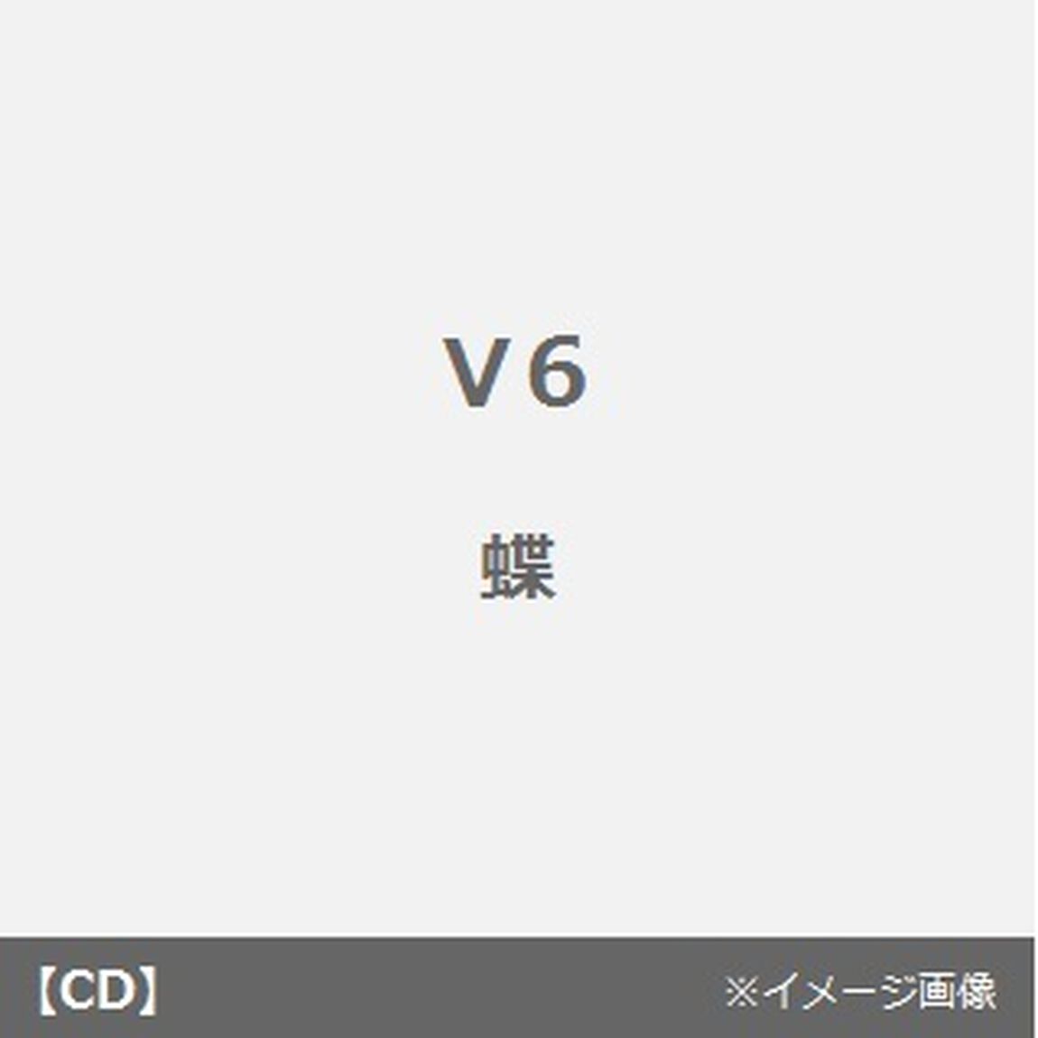 蝶（ＣＤ）