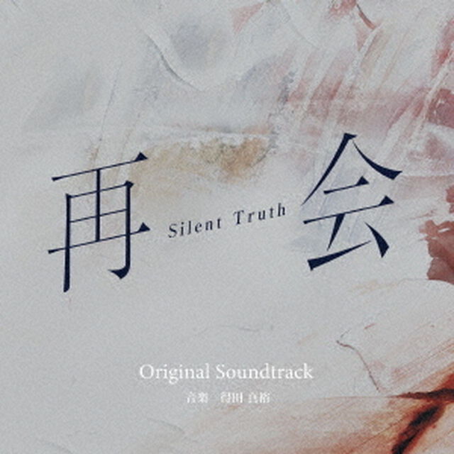 テレビ朝日系ドラマ　再会〜Silent　Truth〜　Original　Soundtrack（ＣＤ）