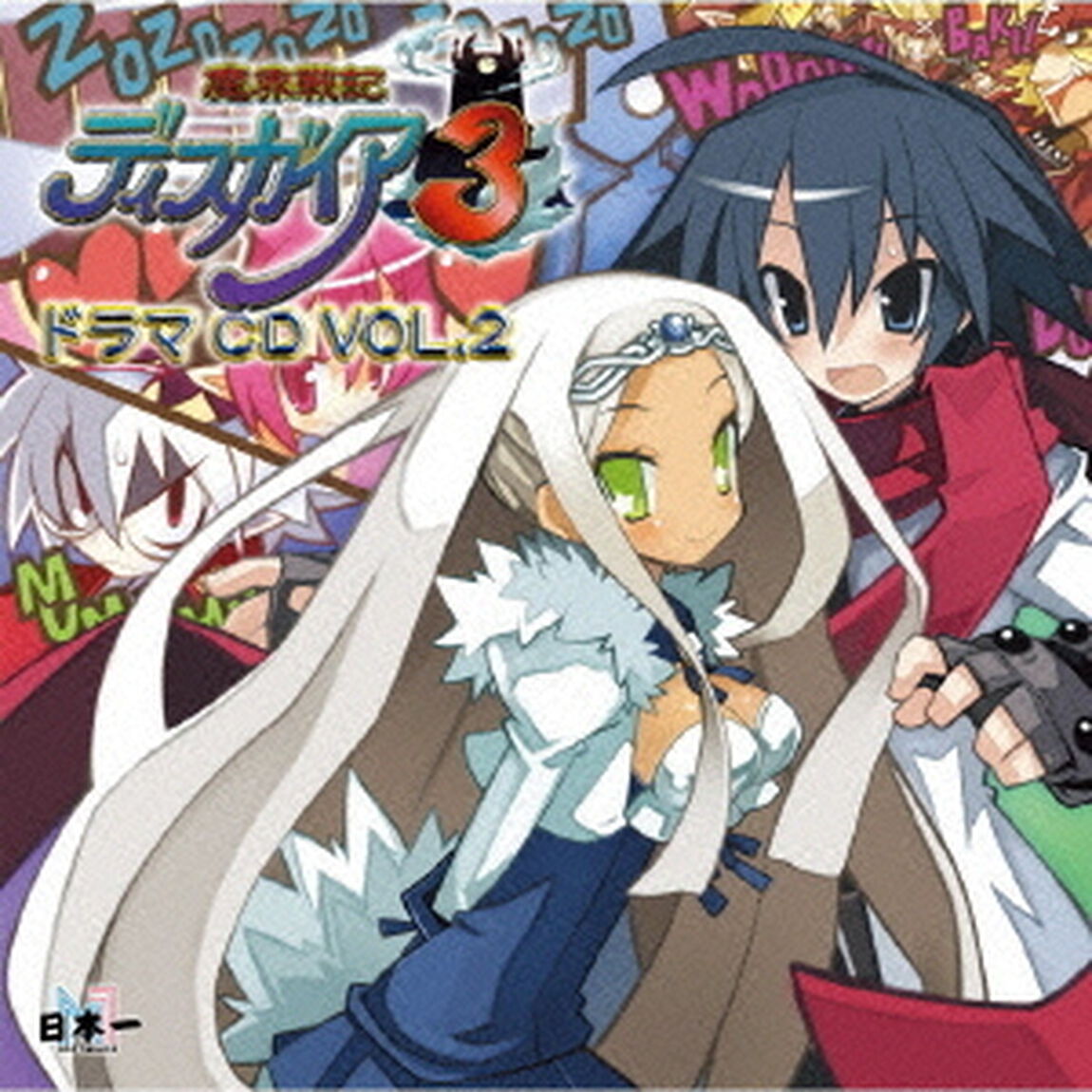 魔界戦記ディスガイア3　ドラマCD　Vol．2　〜奇奇怪怪！　悪魔だらけの強化合宿！　後編！！〜（ＣＤ）