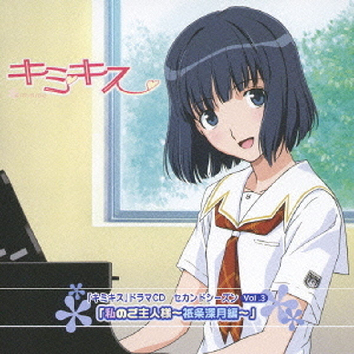 「キミキス」ドラマCD　セカンドシーズン　Vol．3　「私のご主人様〜祇条深月編〜」（ＣＤ）