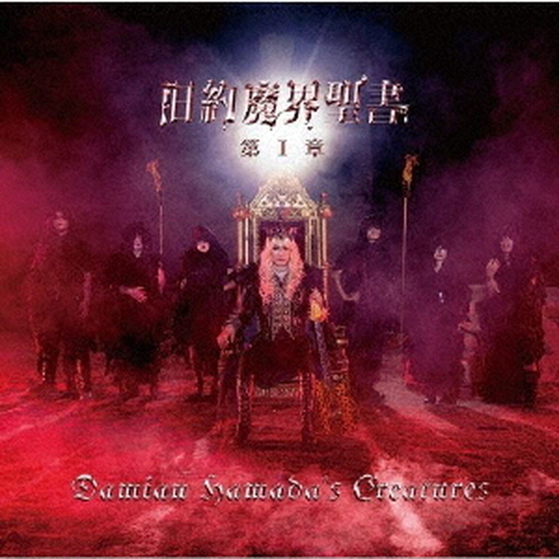 Damian　Hamada&rsquo;s　Creatures／旧約魔界聖書　第I章（初回生産限定盤）（ＣＤ）