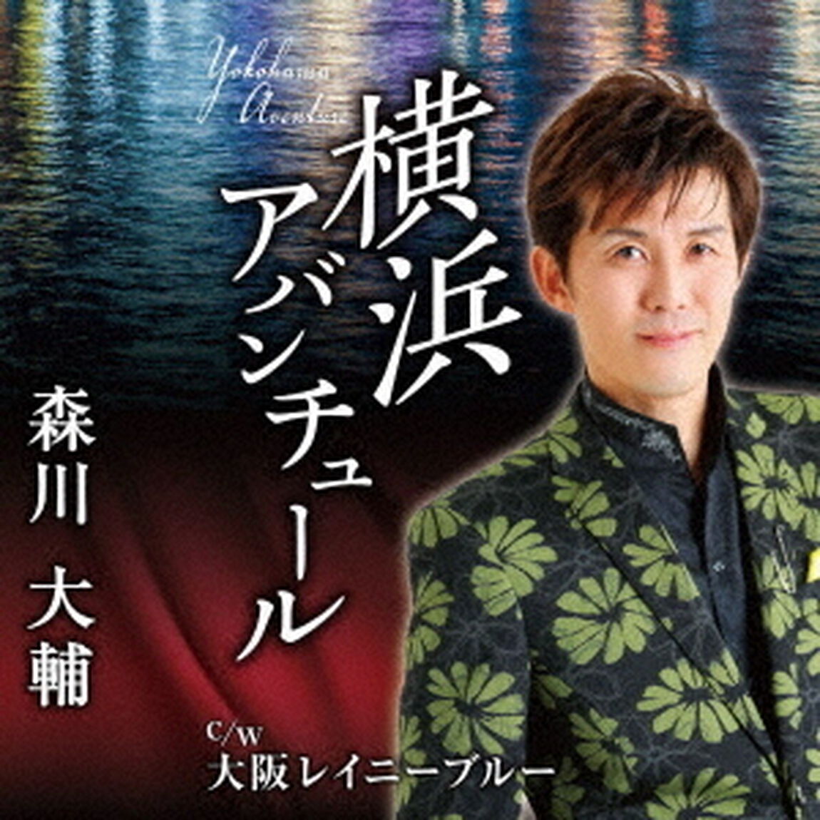 横浜アバンチュール／大阪レイニーブルー（ＣＤ）