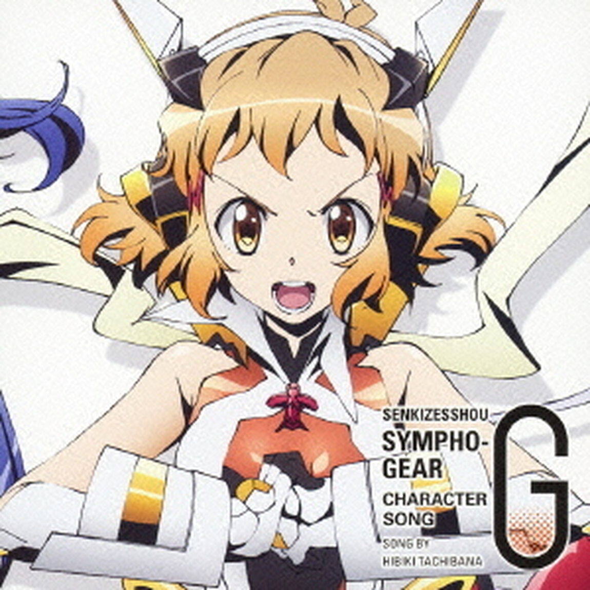 戦姫絶唱シンフォギアG　キャラクターソング2　立花響（CV悠木碧）（ＣＤ）