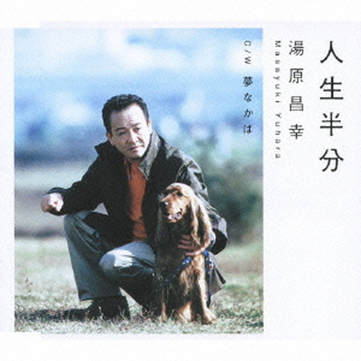 人生半分（ＣＤ）