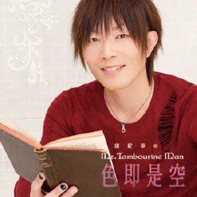DJCD「谷山紀章のMr.Tambourine Man〜色即是空〜」（ＣＤ）