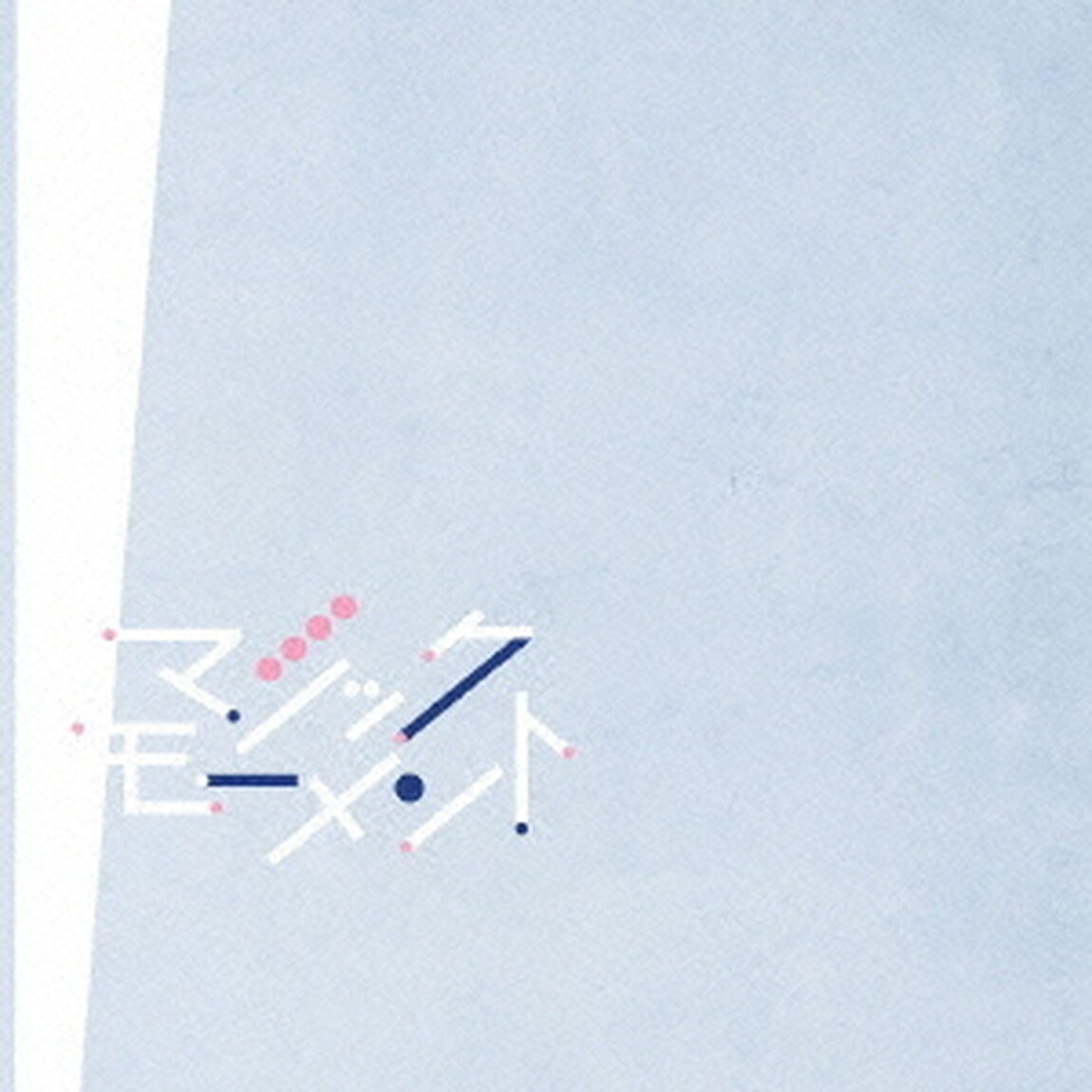 マジックモーメント（ＣＤ）