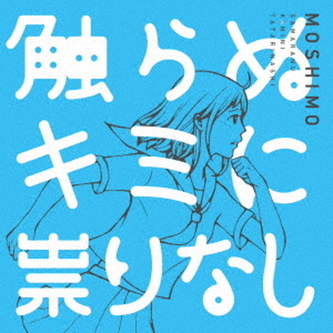 触らぬキミに祟りなし（ＣＤ）