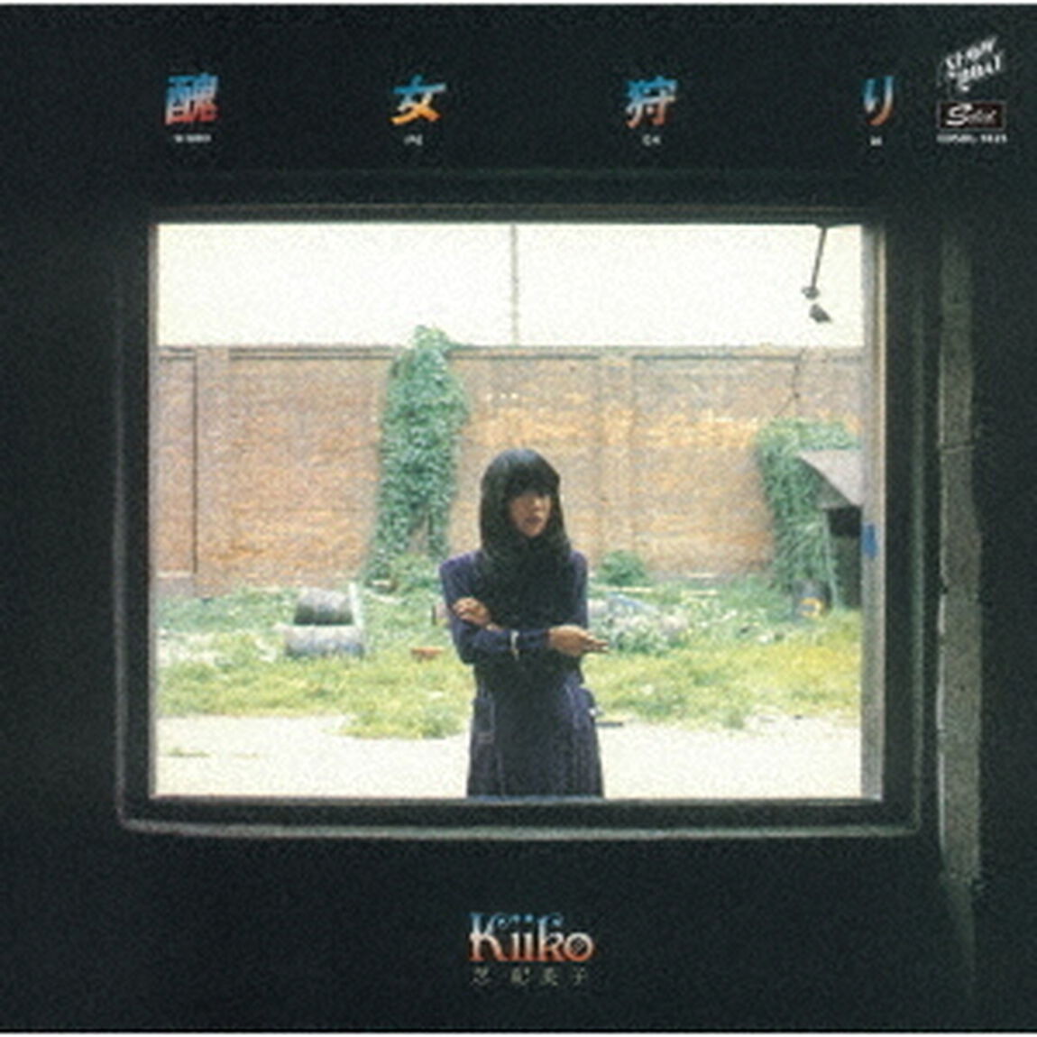 醜女狩り（ＣＤ）