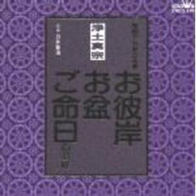 浄土真宗　家庭で出来る法要　お彼岸・お盆・ご命日のお経（ＣＤ）