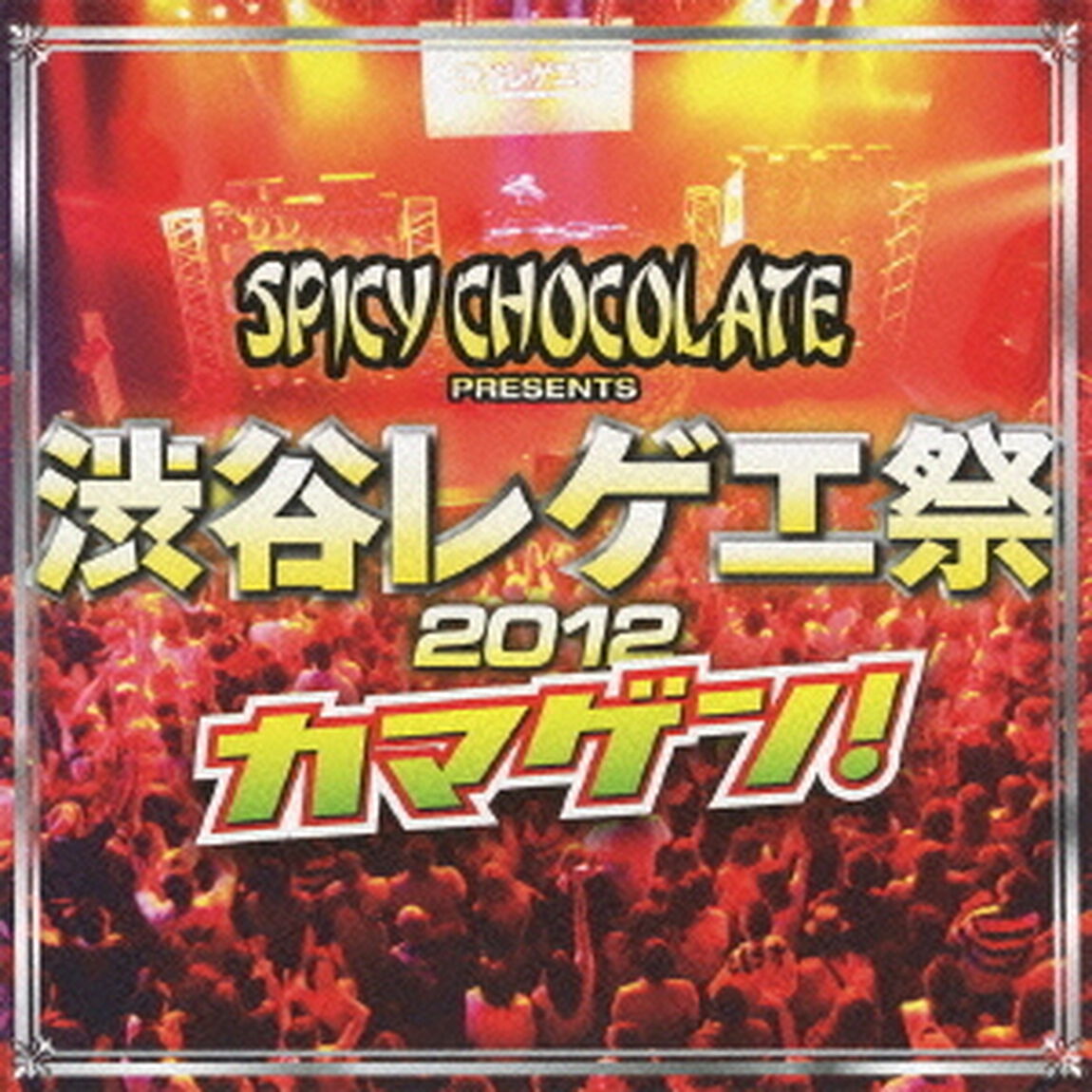 渋谷レゲエ祭　2012　カマゲン！（ＣＤ）