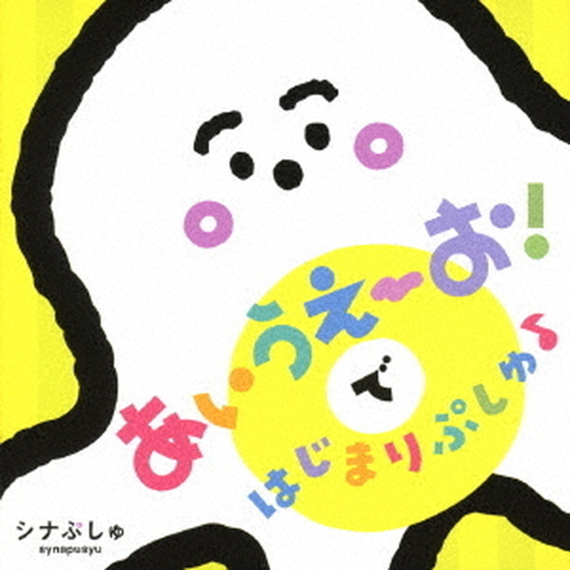 シナぷしゅ　あいうえーお！で　はじまりぷしゅ♪（ＣＤ）