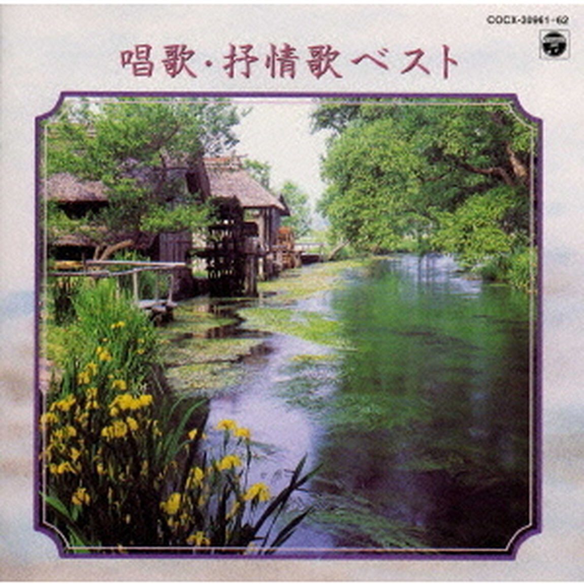 CDツイン　唱歌・抒情歌ベスト（ＣＤ）