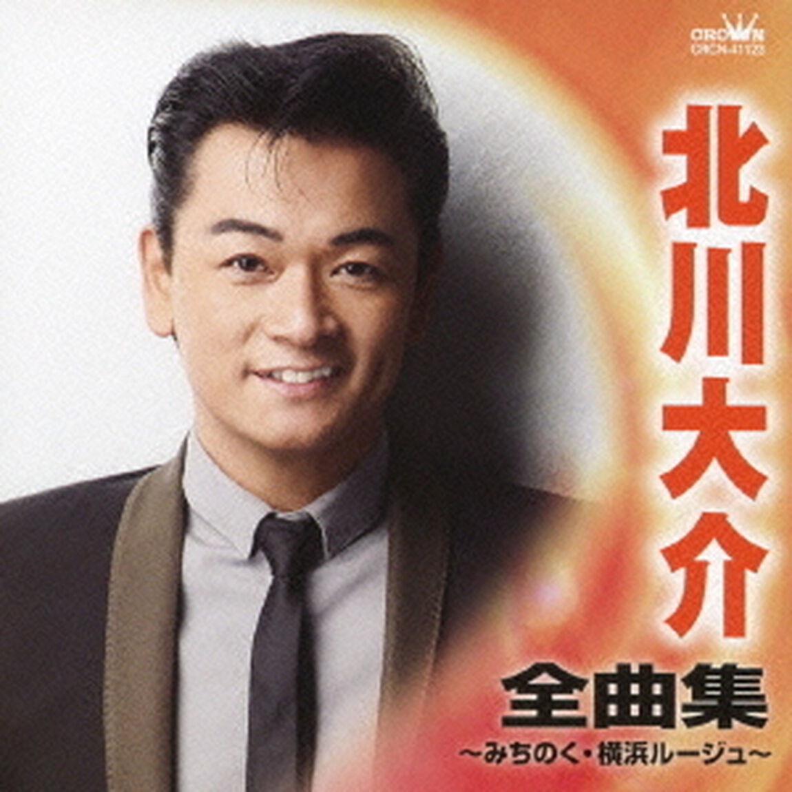北川大介　全曲集　みちのく／横浜ルージュ（ＣＤ）