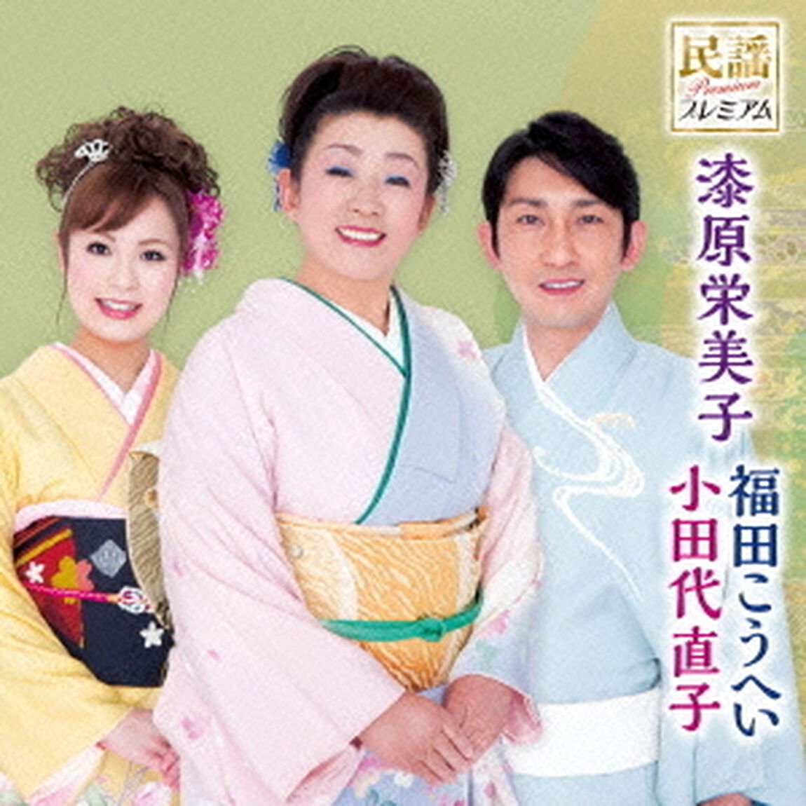 民謡プレミアム　漆原栄美子、福田こうへい、小田代直子　岩手の民謡日本一師弟トリオ（ＣＤ）