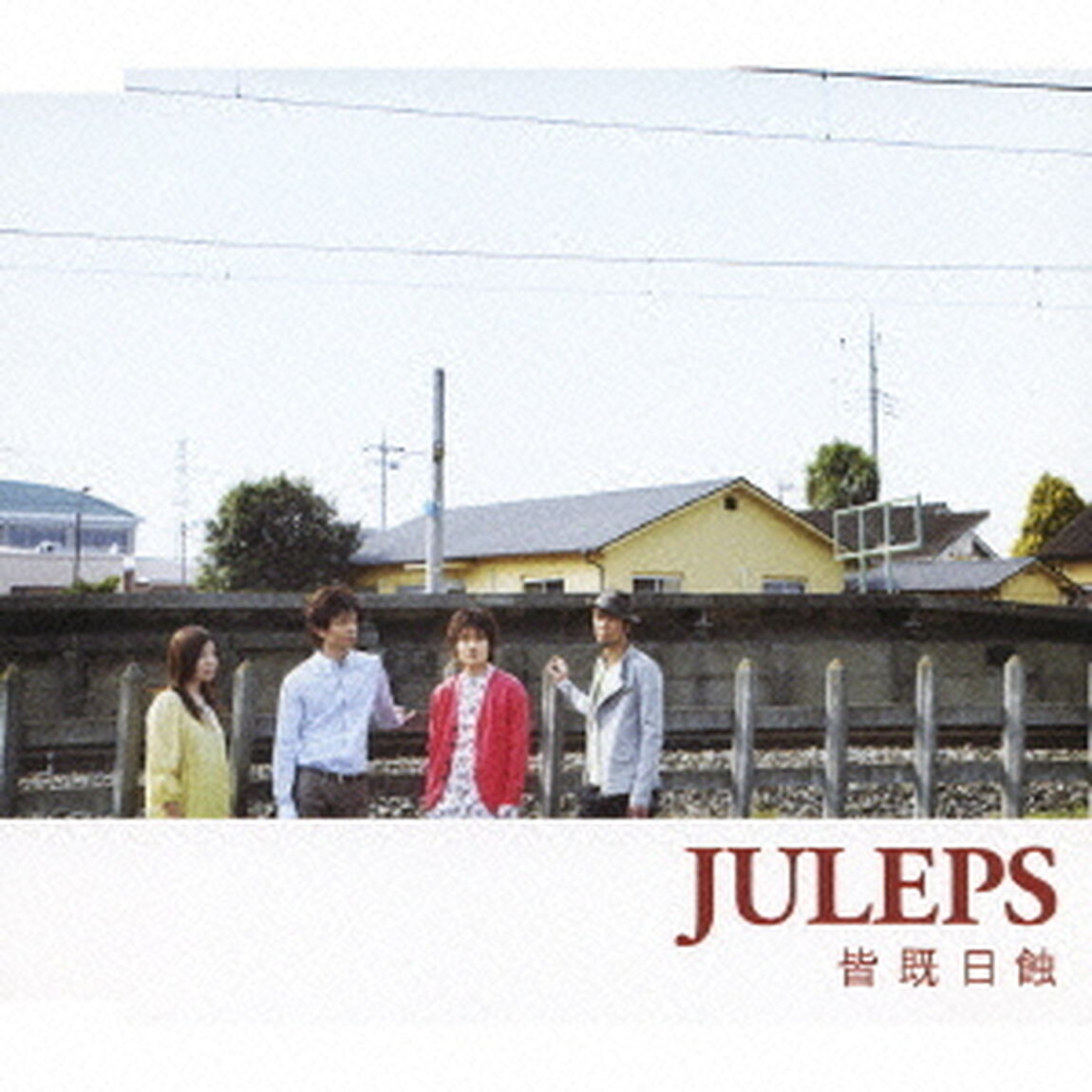 皆既日蝕（ＣＤ）