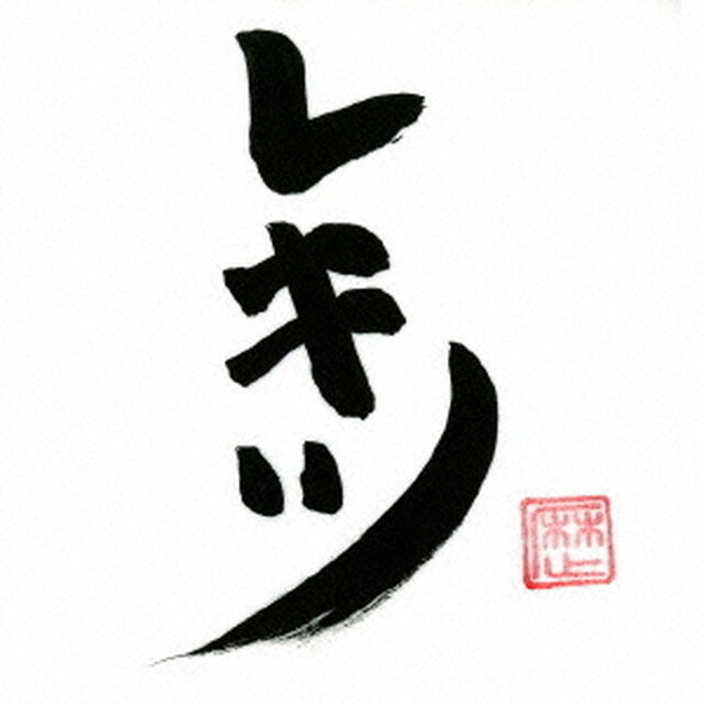 レキツ（ＣＤ）