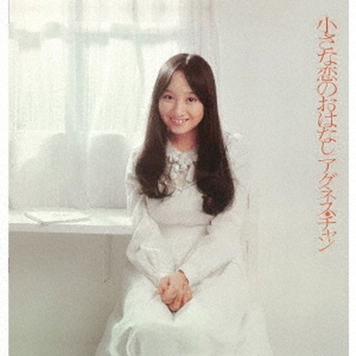 小さな恋のおはなし　＋7（ＣＤ）