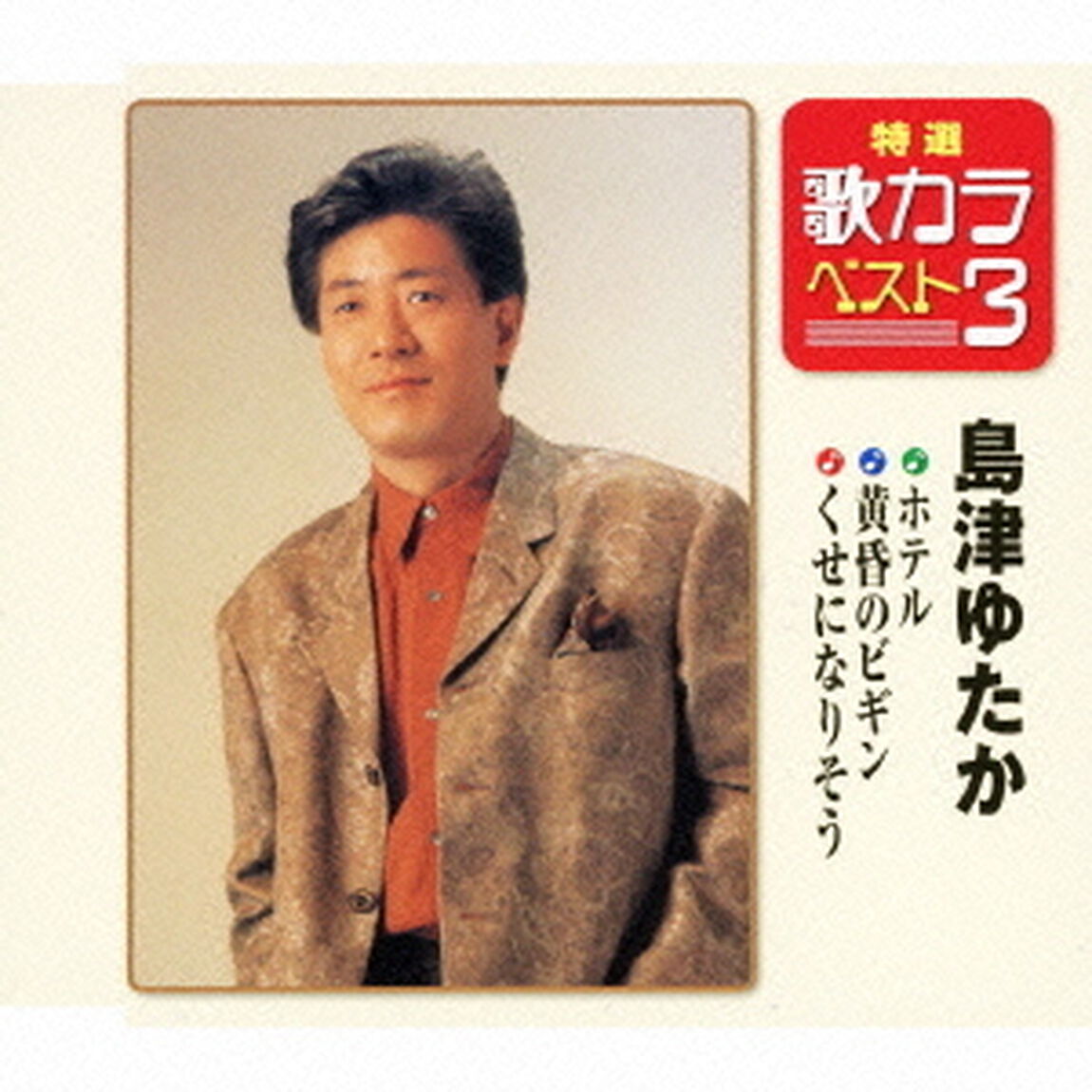 特選・歌カラベスト3　ホテル／黄昏のビギン／くせになりそう（CDシングル）