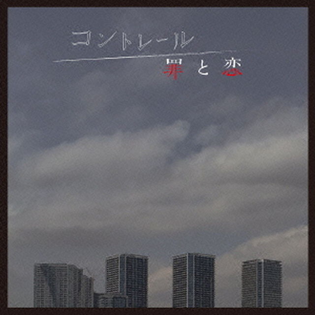 コントレール　罪と恋　オリジナル・サウンドトラック（ＣＤ）