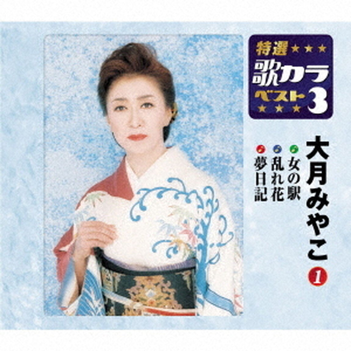 女の駅／乱れ花／夢日記（ＣＤ）