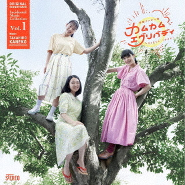 連続テレビ小説「カムカムエヴリバディ」オリジナル・サウンドトラック　劇伴コレクション　Vol．1（ＣＤ）