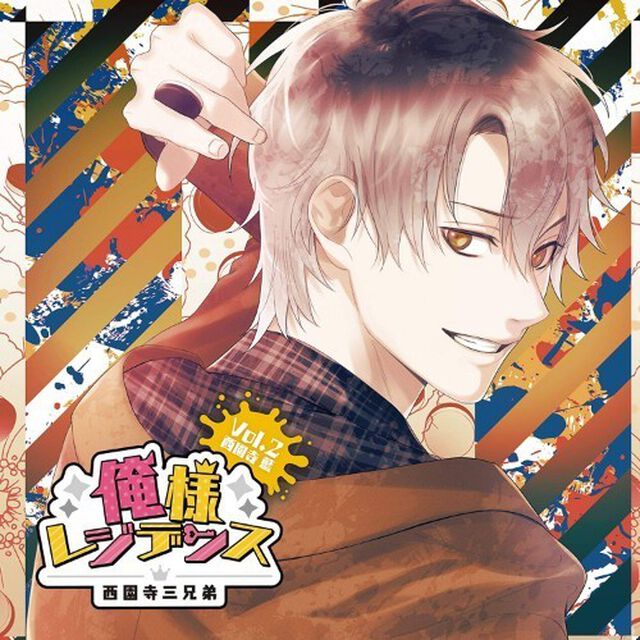 俺様レジデンス　－西園寺三兄弟－　Vol．2　西園寺藍（ＣＤ）