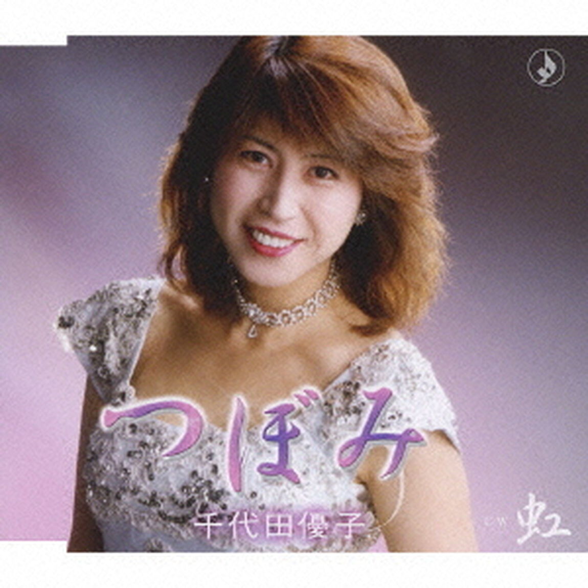 つぼみ／虹（ＣＤ）