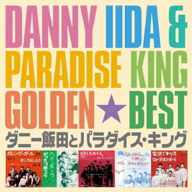 ゴールデン☆ベスト　ダニー飯田とパラダイス・キング（ＣＤ）