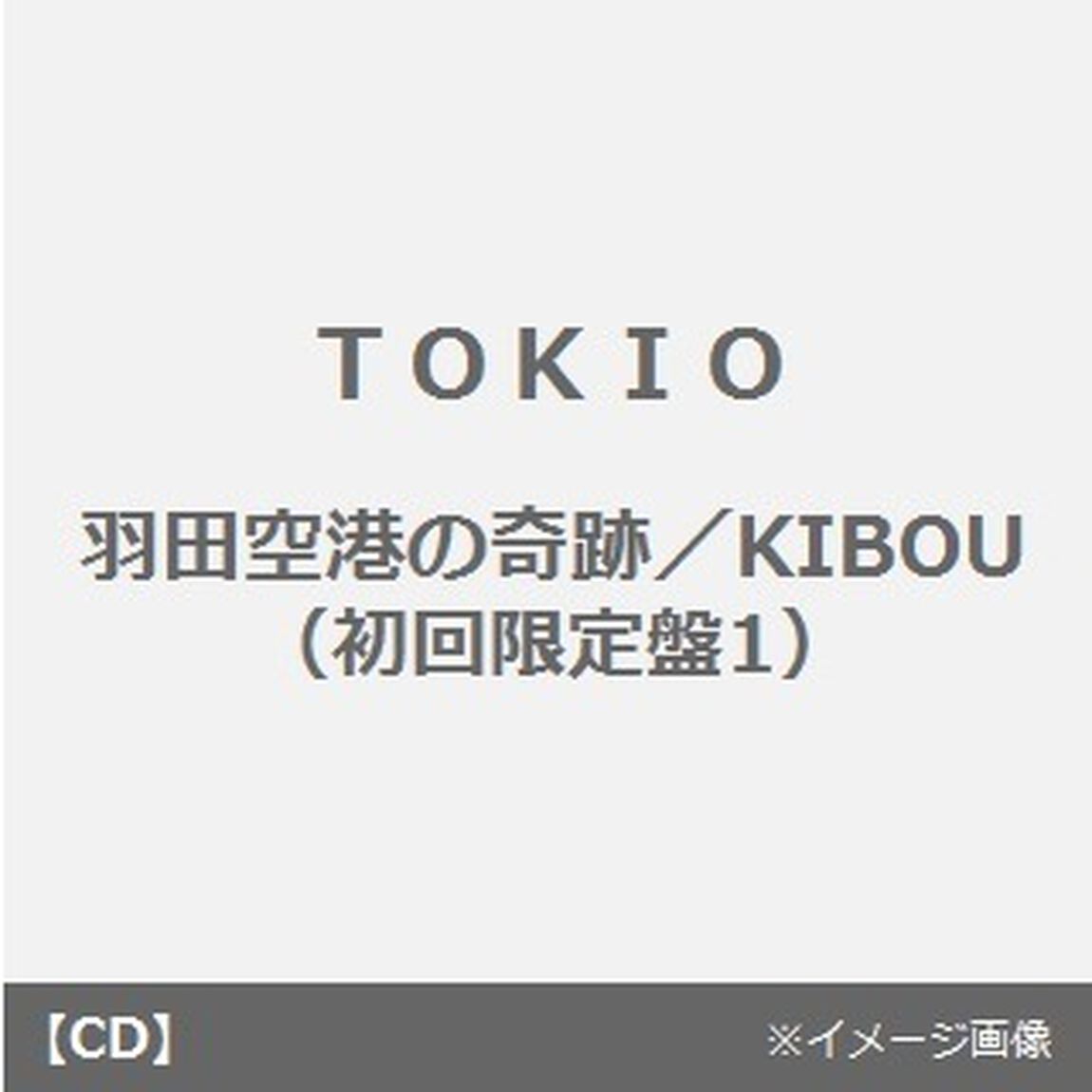 羽田空港の奇跡／KIBOU（ＣＤ）