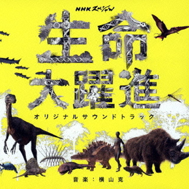 NHKスペシャル　生命大躍進　オリジナルサウンドトラック（ＣＤ）