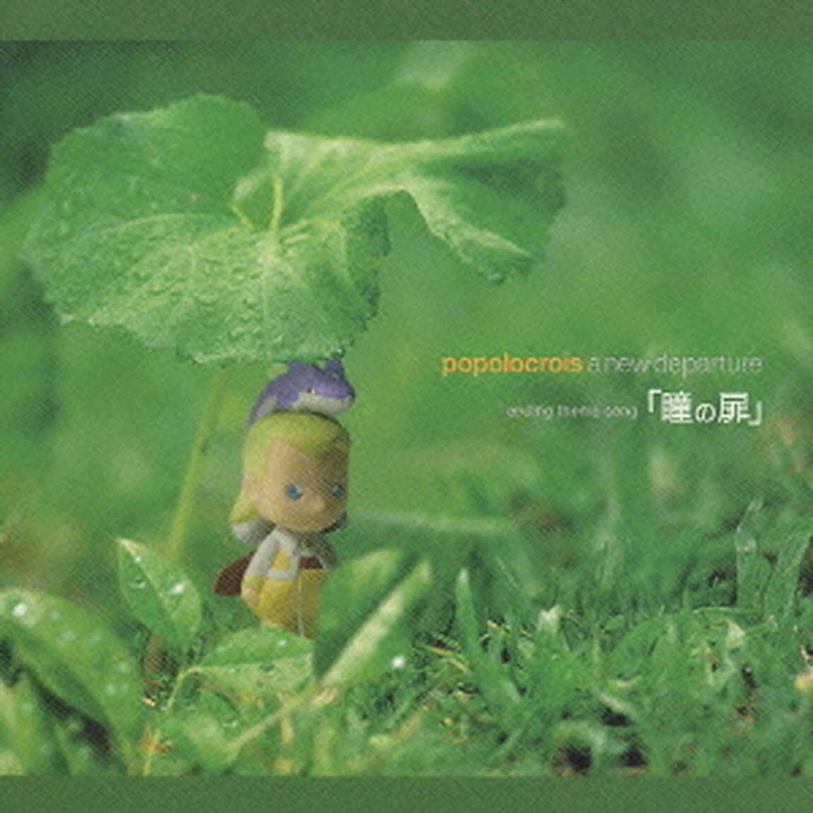 瞳の扉　「ポポロクロイス〜はじまりの冒険〜」エンディング・テーマ（ＣＤ）