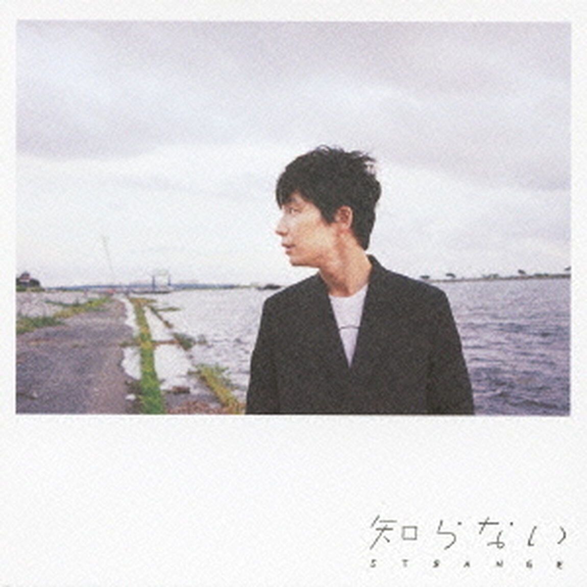 知らない（ＣＤ）