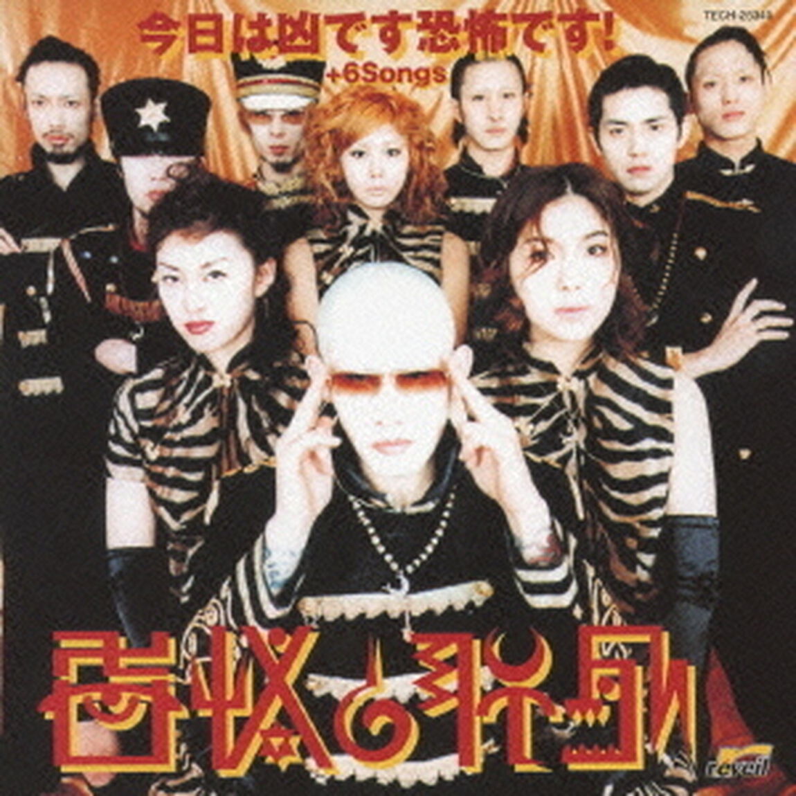 今日は　凶です　恐怖です！　＋6Songs（ＣＤ）