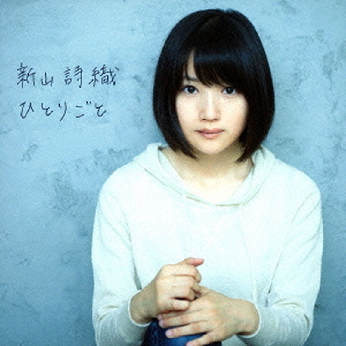 ひとりごと（ＣＤ）