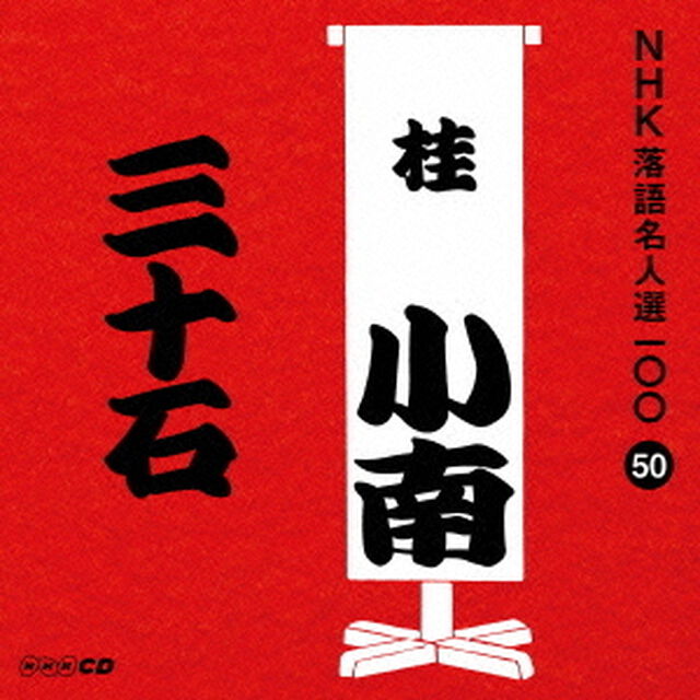 三十石（ＣＤ）