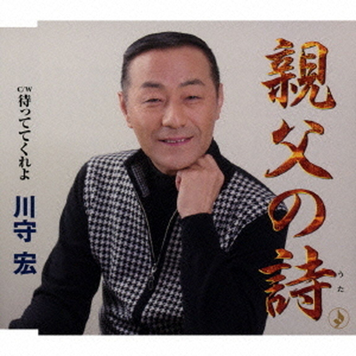 親父の詩／待っててくれよ（ＣＤ）
