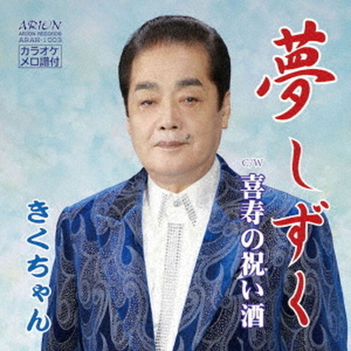 夢しずく（ＣＤ）