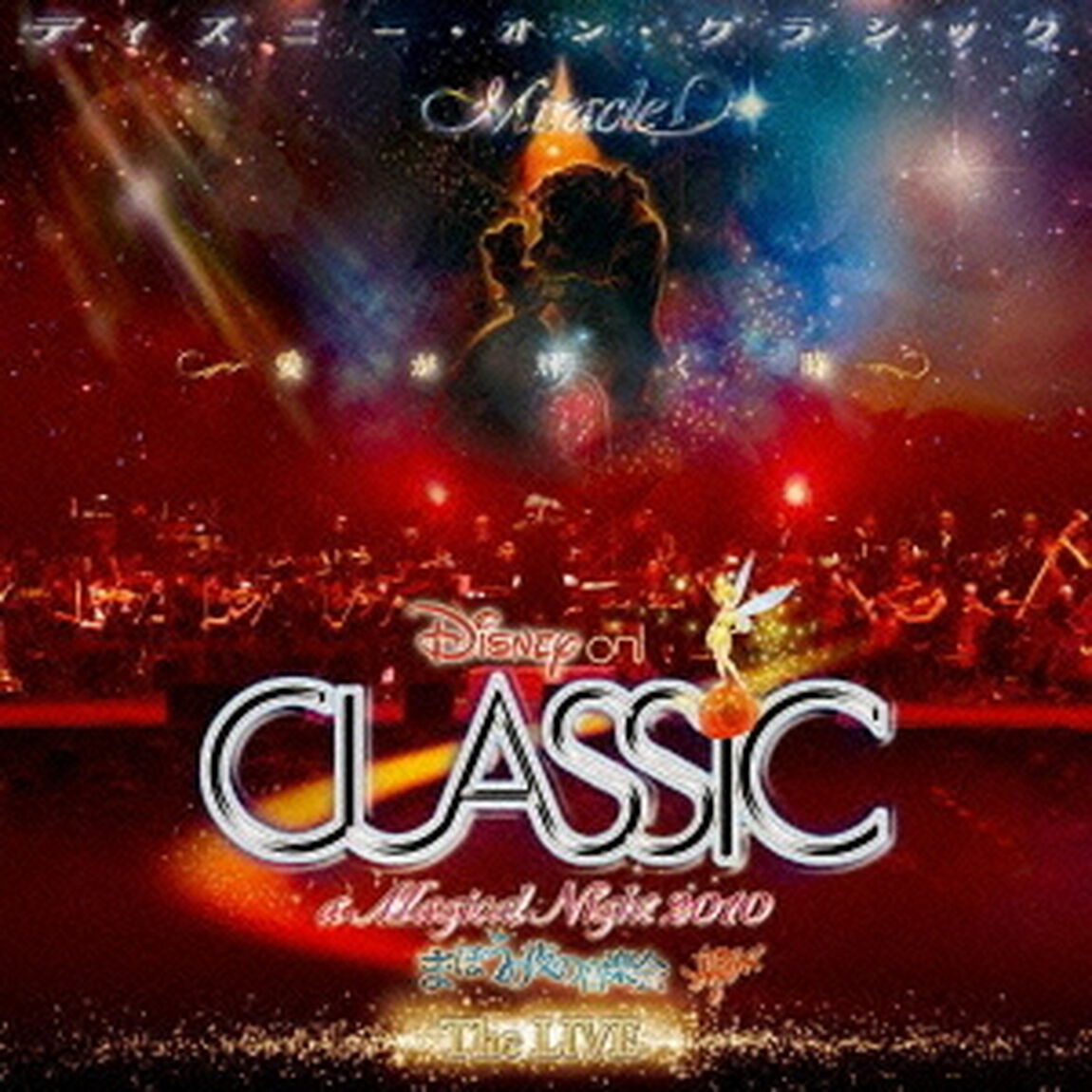 ディズニー・オン・クラシック 〜まほうの夜の音楽会 2010〜ライブ（ＣＤ）