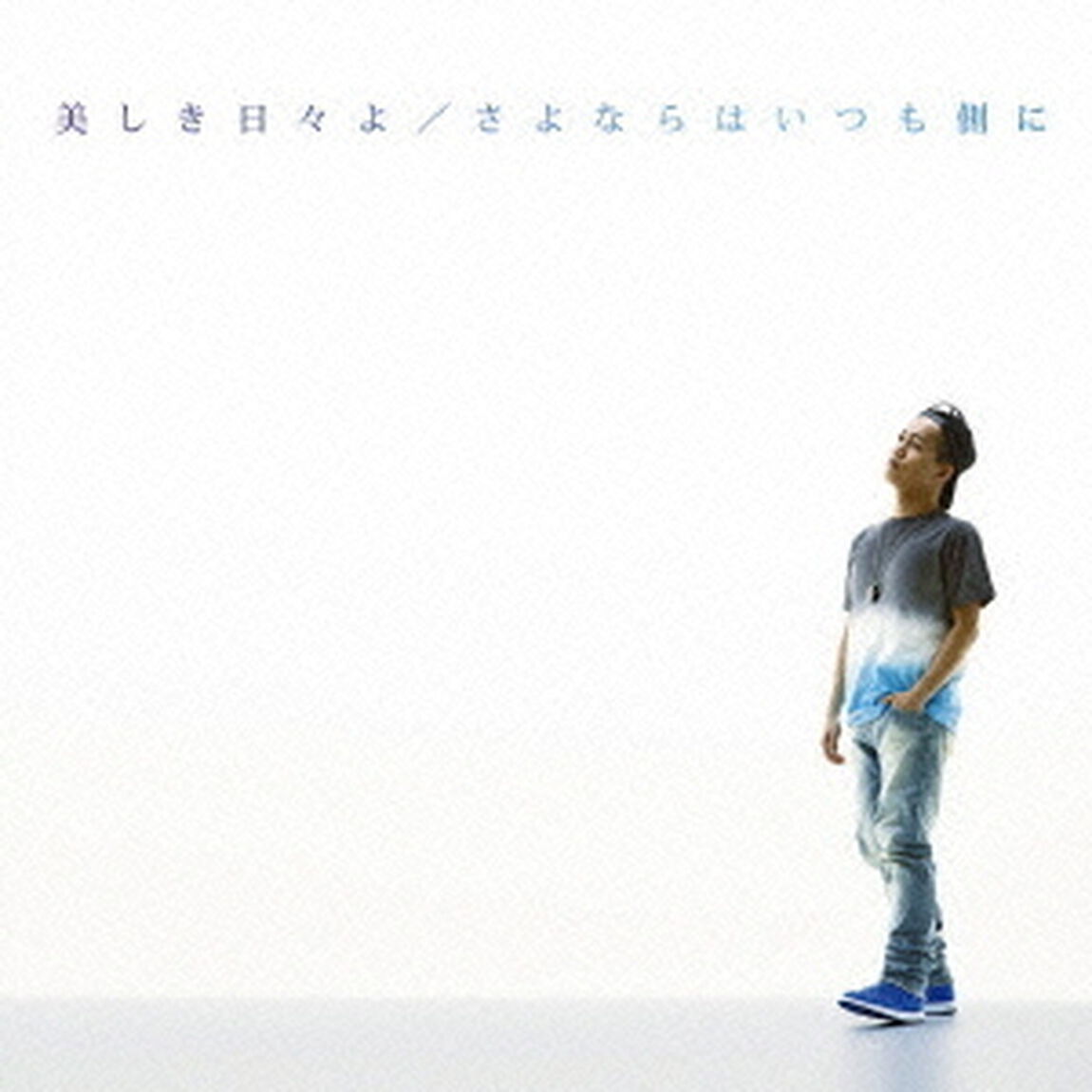 美しき日々よ／さよならはいつも側に（ＣＤ）