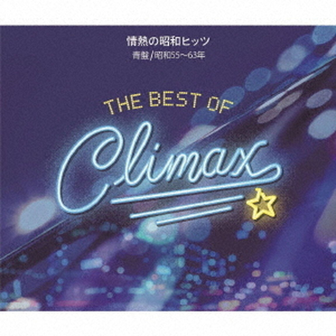 ベスト・オブ・クライマックス　情熱の昭和ヒッツ　青盤　（昭和55〜63年）（ＣＤ）