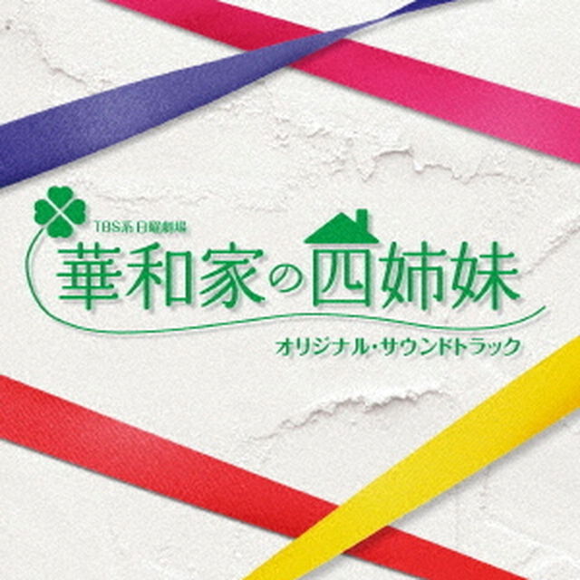 TBS系　日曜劇場　華和家の四姉妹　オリジナル・サウンドトラック（ＣＤ）
