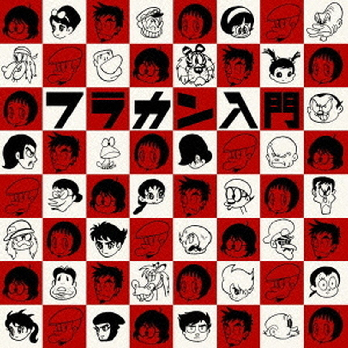 フラカン入門（ＣＤ）