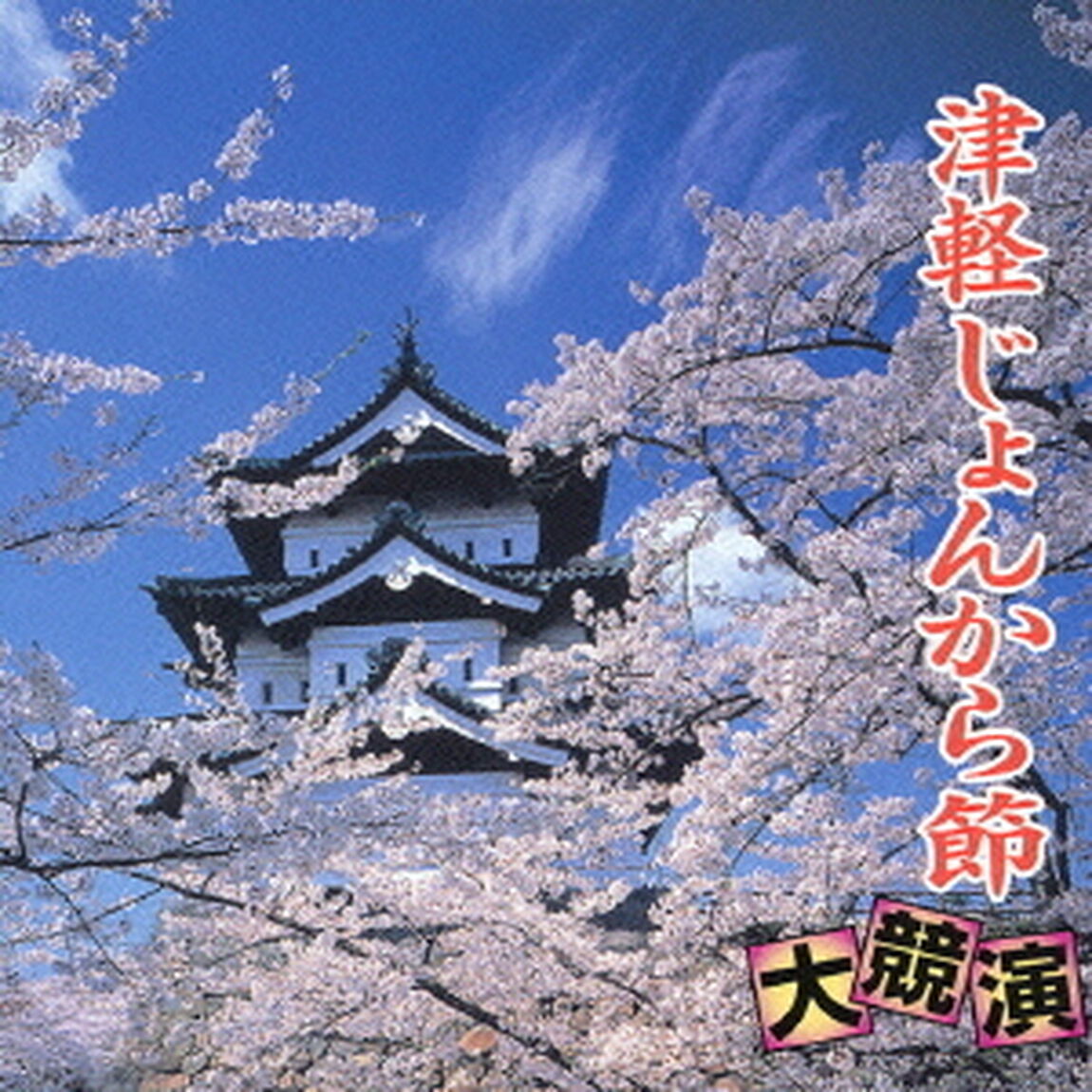 津軽じょんから　大競演（ＣＤ）