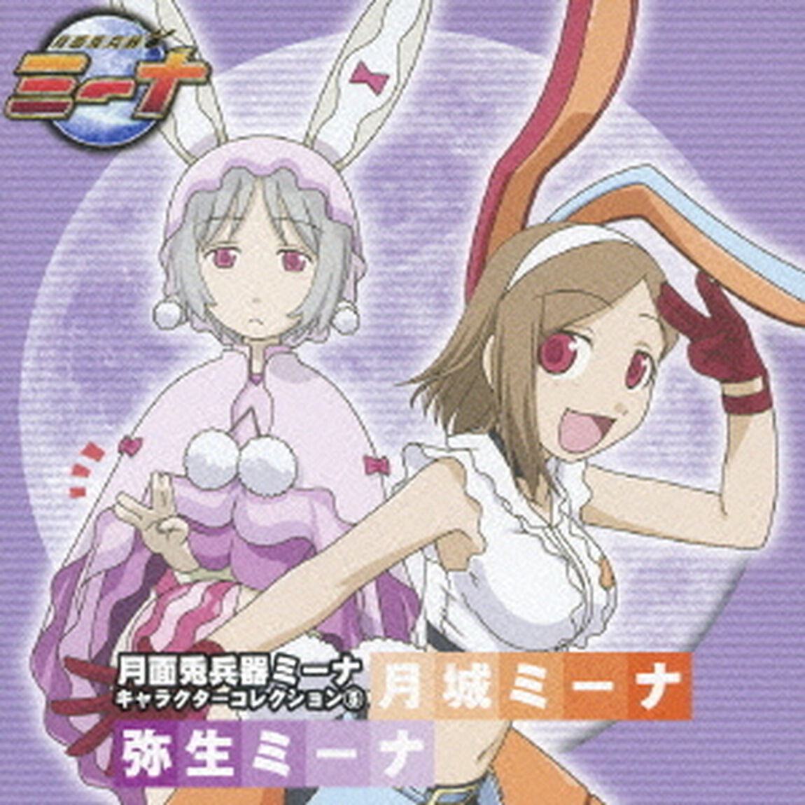月面兎兵器ミーナ　キャラクターコレクション⑤（ＣＤ）