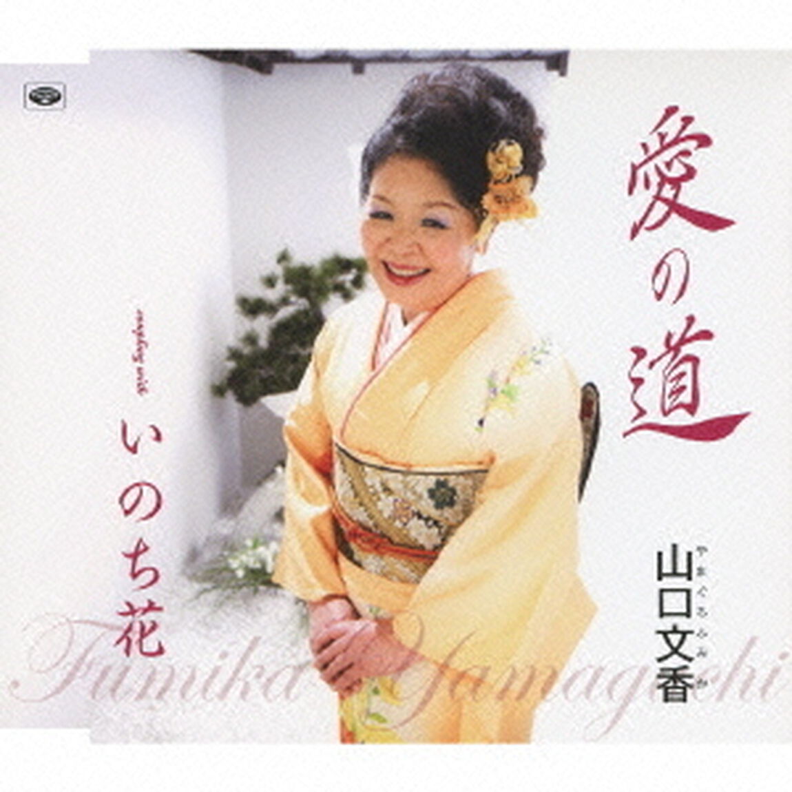 愛の道　c／wいのち花（ＣＤ）